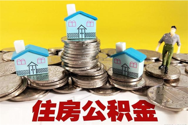 日喀则住房公积金账户封存怎么提取（公积金账户封存怎么取出来）