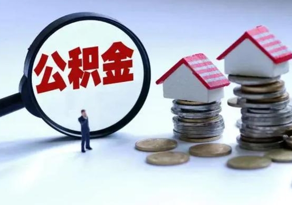 日喀则洪泽公积金提取要什么手续（洪泽住房公积金提取）
