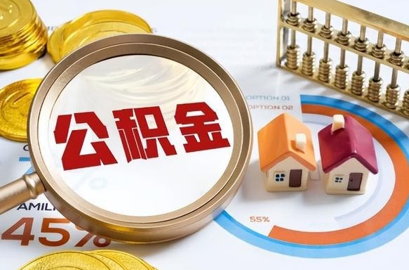 日喀则个人公积金提取（2021住房公积金个人怎么提取）